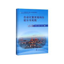 自动化集装箱码头设计与实践  上海浦江教育出版社有限公司