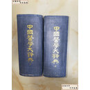【二手9成新】 中国医学大辞典 上下 2册全 内文没有写划 /谢观 商务印书馆国际