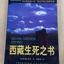 正版旧书保正版原版书西藏生死之书索甲仁波切1999年 绝版珍 保正版原版书西藏生死之书