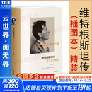 【正版包邮】维特根斯坦传 天才之为责任 瑞·蒙克 英国南安普顿大学教授 长年位列豆瓣传记受欢迎传记第2位 仅次于乔布斯传 文学家传记 新华书店旗舰店书籍 维特根斯坦传(插图本)