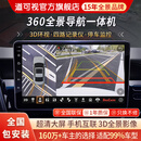 道可视360度全景影像系统行车记录仪汽车倒车影像停车监控高清摄像头 360全景影像导航一体机旗舰版