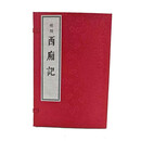 明刻《西厢记》（影印本）线装（全四册）/[元]王实甫著