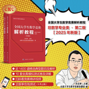 全国大学生数学竞赛辅导丛书全国大学生数学竞赛解析教程 第2版】全国大学生数学竞赛解析教程-非数学专业类