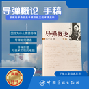 【官方正版】导弹概论手稿 精装典藏 钱学森