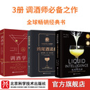 鸡尾酒法典+液体的智慧+调酒学 3册鸡尾酒法典+液体的智慧+调酒学