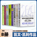 2049 未来10000天的可能 5000天后的世界 凯文凯利作品全集 宝贵的人生建议：我希望早点知道 KK三部曲（必然 科技想要什么 失控） 新经济新规则 技术元素 互联网科技 凯文凯利全【8册】2