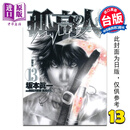 漫画 孤高之人 第13集 新田次郎 台版漫画书 尖端出版社