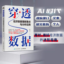 穿透数据：经济数据理解要点与分析应用 彭小江 AI大数据经济分析数据解读 GDP产业结构财政收支居民消费就业 人邮普华出品