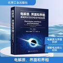电解质、界面和界相 基础知识及在电池中的应用 化学工业出版社 (美)许康 著 著 邓永红 等 译 译 书籍