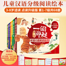 【新华书店直营正版】 一阅而起汉语分级阅读绘本 一二三四五六七级全套68册 分级阅读3-6岁宝宝启蒙阅读儿童幼小衔接识字阅读绘本故事书 【点读升级版 第1-7级68册】一阅而起汉语分级阅