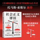 社会正义谬误 对机会平等、种族主义、政策制定、收入分配等相关议题中的谬论进行批驳 社会正义谬误