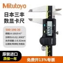 三丰(Mitutoyo) 数显卡尺 500-196-30/0-150mm公英制带滚轮  高精度卡尺 数显游标卡尺 日本原装进口