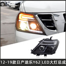 TYPY适用12-19款日产途乐Y62大灯总成Patrol改装LED透镜日行灯转向灯 途乐Y62大灯总成