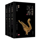 【全新正版】大地瑰宝沉香全三册 沉香收藏鉴赏文化鉴定指南 张良维 文物出版社 张晓武 孙仲良推荐