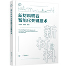 新材料研发智能化关键技术