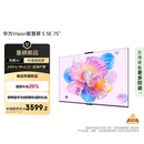 华为Vision智慧屏 5 SE 75英寸 鸿蒙AI搜片MiniLED鸿鹄画质国家补贴MateTV同源投屏平板电视机HD75KULU