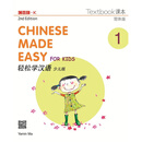 【现货x】港台原版 轻松学汉语少儿版 Chinese Made Easy for Kids 1 第二版 课本一 香港三联书店【上海香港三联书店】