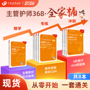 2026版新版 368主管护师全家桶 8本套 丁震原军医版应试指导+456试卷+单科1234急救包护理学历年真题模拟试卷轻松过随身记电子题库