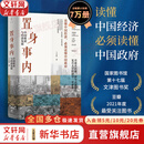 【正版包邮】置身事内：中国政府与经济发展 兰小欢 著 将经济学原理与中国经济发展的实践有机融合，深入浅出地论述了中国经济的发展 中国政治经济系列书籍可选 新华书店旗舰店 【置身事内】兰小欢 著