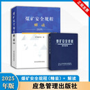 2025新版套装2册煤矿安全规程精装+解读煤矿安全规程及释义解读配套图书系列 应急管理出版社