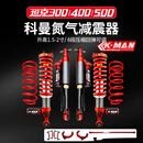 坦克300/400/500科曼氮气减震电控氮气避震器中东版升高2寸加强件 科曼[上支臂]1对装 整套四根装整车坦克300