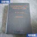 【二手9成新】抗日战争时期陕甘宁边区财政经济史料摘编 三编 工业交通 /中国财政科学研究院 长江文艺