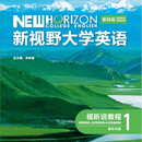 48~72小时发货 全新正版 新视野大学英语(第四版)读写教程和视听说(新形态版) 重庆湖北 视听说教程1