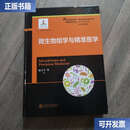 【二手9成新】微生物组学与精准医学 精准医学工程 /赵立平 上海交通大学