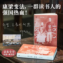 梁启超：维新1873—1898（许知远印签+附赠京东专享藏书票）增订十五万字