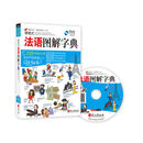 情境式法语图解字典 希伯伦股份有限公司 外文出版社 9787119097541【正版书】