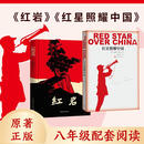 红岩和红星照耀中国 八年级上册阅读名著正版原著罗广斌杨益言著爱国主义红色经典书（2册）