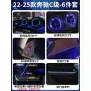 品为22-26款新C级奔驰氛围灯C200L原厂涡轮出风口C260L车内气氛灯改装 22-26款C级【六件套旋转高音】包安装 22-26款C级专用--无损包安装