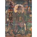 当当永乐宫壁画(精)