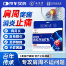 九芝堂远红外治疗贴 肩周炎肩膀疼痛肩周劳损抬臂困难僵硬 止痛膏贴 3盒