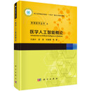 医学人工智能概论