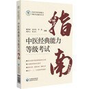 中医经典能力等级考试指南