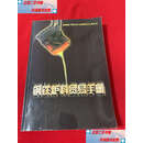 【二手9成新】钢铁炉料贸易手册 /天津钢铁炉料交易市场 天津钢铁炉料交易市场