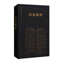 《拉法耶特》 从美国独立战争到法国大革命 两个世界的英雄 人物传记  读库