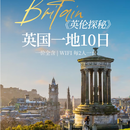 带娃逛地球咨询大额立减【一价全含】质品英国一地|大英博物馆+爱丁堡城堡+牛津剑桥双学府+温德米尔湖|国航|10天8晚游 2026年4-12月（五一，国庆等部分加价） 成人