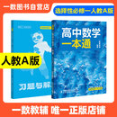 一数教辅：高中数学一本通选择性必修第一册（人教A） 高二：选择性必修第一册 无规格