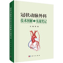 冠状动脉外科技术图解与实战笔记