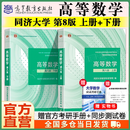 【官方旗舰】高等数学同济第八版 上下册 同济大学第8版高等数学 大一新生高数教材练习题习题册同步辅导 考研备考习题集复习用书 【官方教材】同济八版 高等数学 上下2册