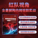内网攻防实战图谱：从红队视角构建安全对抗体系 计算机网络技术网络安全Web安全渗透测试 异步图书出品