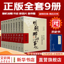 【赠书 新华正版包邮】明朝那些事儿正版全套9册 增补版 典藏版 水墨版 明朝那些事 当年明月著 第一部 明朝历史明史大明王朝南明史中国史 【赠 中华上下五千年】明朝那些事儿全套9册增补版