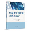 【国图书店】全新正版 病原微生物资源系统保藏学 魏强 主编 著 医学/医学/药学类 9787302692423