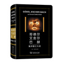 哥德尔、艾舍尔、巴赫：集异璧之大成（特精版）