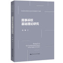 民事诉权基础理论研究