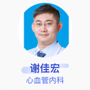 谢佳宏 心血管内科 主治医师 首都医科大学附属北京安贞医院
