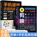 全2册 剪映短视频剪辑从入门到精通+手机视频运镜拍摄从入门到精通 拍摄技巧视频剪辑教程滤镜调色抠图技术蒙版特效转场关键帧动画