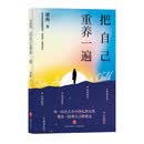 把自己重养一遍（爱自己这件事，希望你能拿满分。各大平台热议话题，伊能静、赵丽颖、杨幂践行的生活理念）礼物圣诞礼物 元旦礼物 妇女节礼物 礼物妇女节 38礼物 礼物38 妇女节
